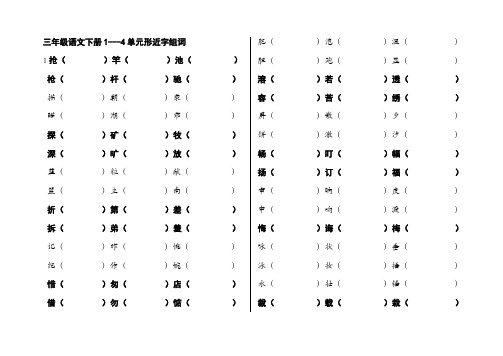 三年级语文下册1--4单元形近字组词教学提纲