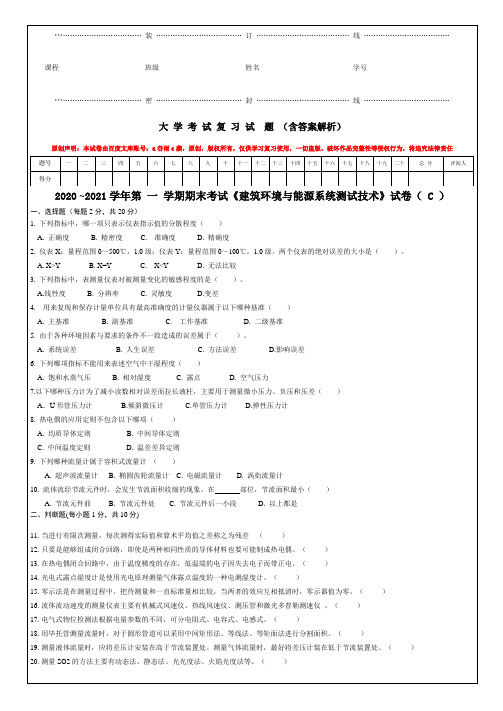 《建筑环境与能源系统测试技术》考试复习试卷及答案解析-建环大学期末考研复习试题(C卷)