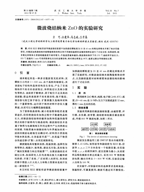 微波烧结纳米ZnO的实验研究