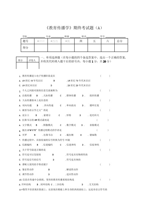 《教育传播学》试卷一及答案