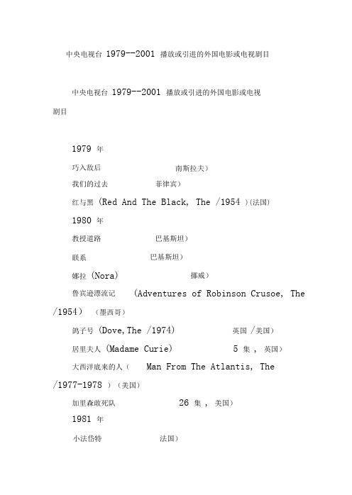 中央电视台1979--2001播放或引进的外国电影或电视剧目