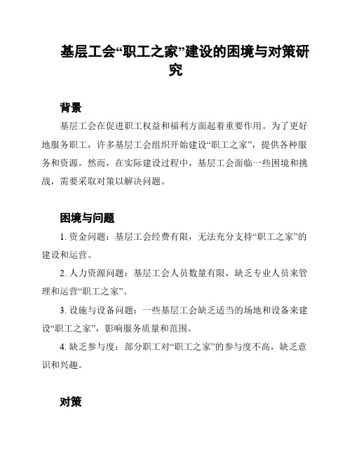 基层工会“职工之家”建设的困境与对策研究