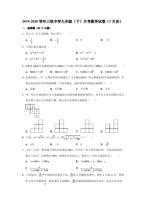 2019-2020学年福建省福州市鼓楼区三牧中学九年级(下)月考数学试卷(3月份) (解析版)