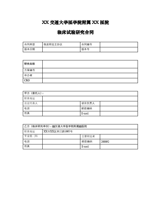 交通大学医学院附属XX医院临床试验研究合同【模板】