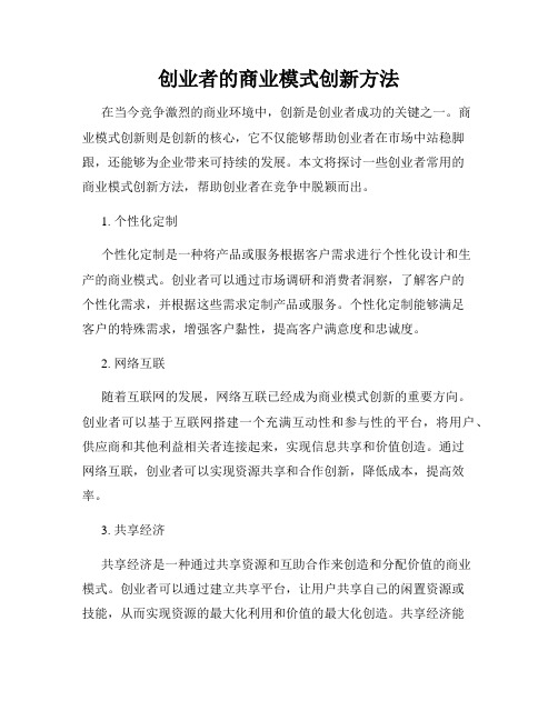 创业者的商业模式创新方法