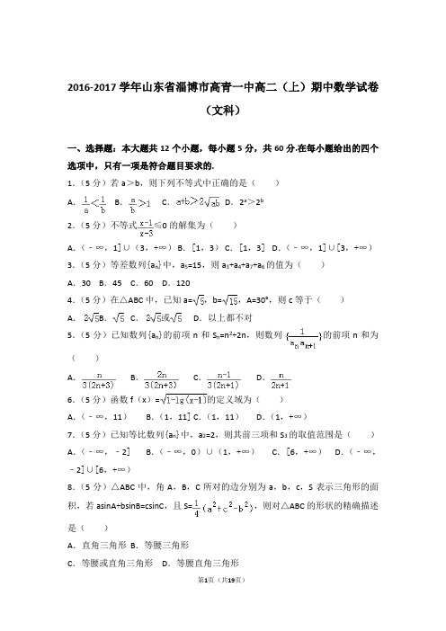 【精编】2016-2017年山东省淄博市高青一中高二(上)数学期中试卷和参考答案(文科)