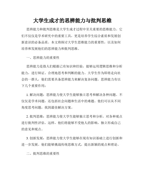 大学生成才的思辨能力与批判思维