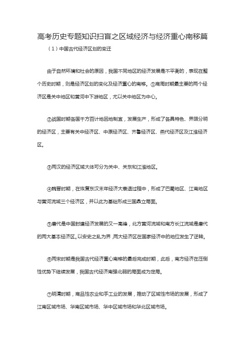 高考历史专题知识扫盲之区域经济与经济重心南移篇