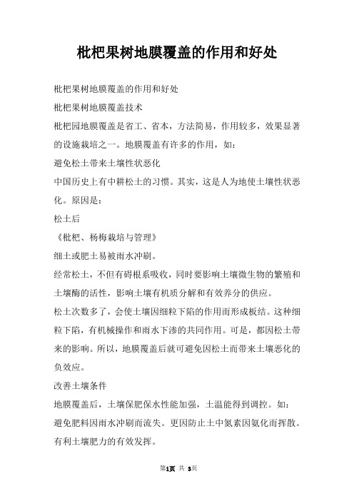 枇杷果树地膜覆盖的作用和好处