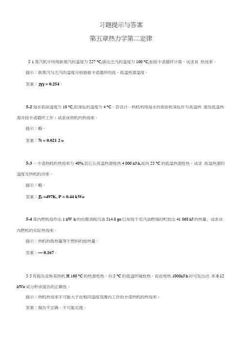 工程热力学05章习题提示与答案.docx