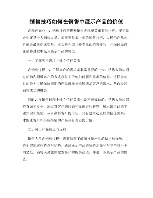 销售技巧如何在销售中展示产品的价值