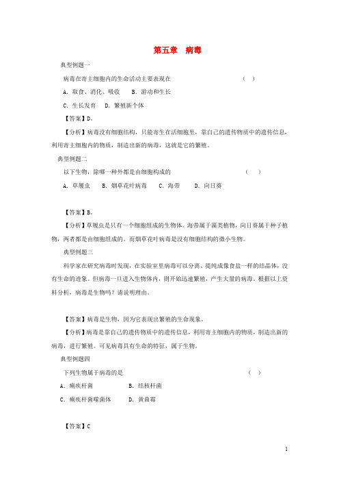 八年级生物上册 5.5《病毒》典型例题 (新版)新人教版