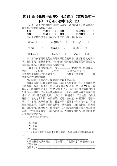 第11课《巍巍中山陵》同步练习(苏教版初一下) (7)doc初中语文 (1)
