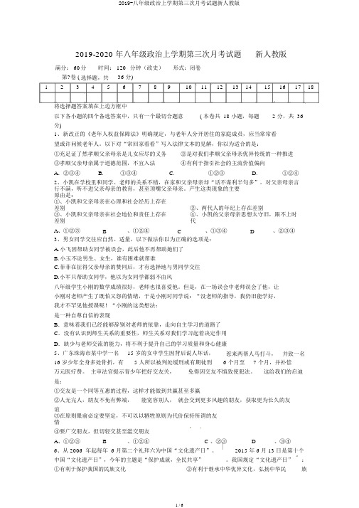 2019-八年级政治上学期第三次月考试题新人教版