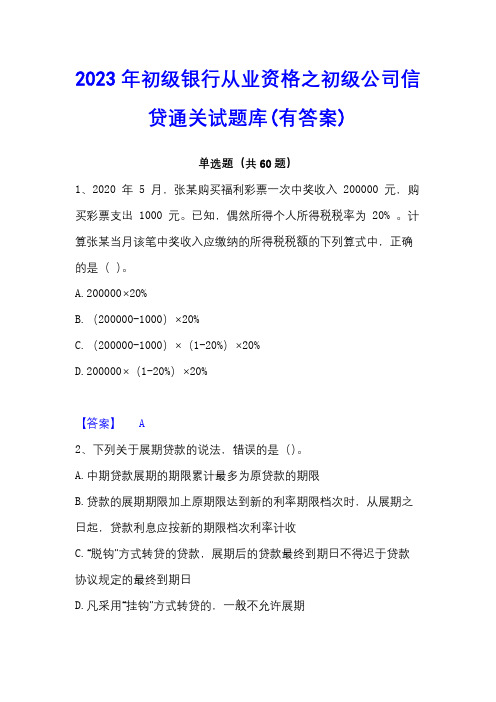 2023年初级银行从业资格之初级公司信贷通关试题库(有答案)