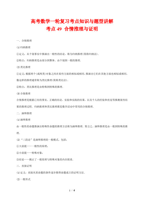 高考数学一轮复习考点知识与题型讲解49 合情推理与证明(含解析)