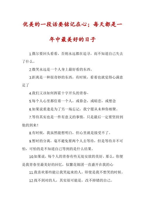 优美的一段话要铭记在心;每天都是一年中最美好的日子