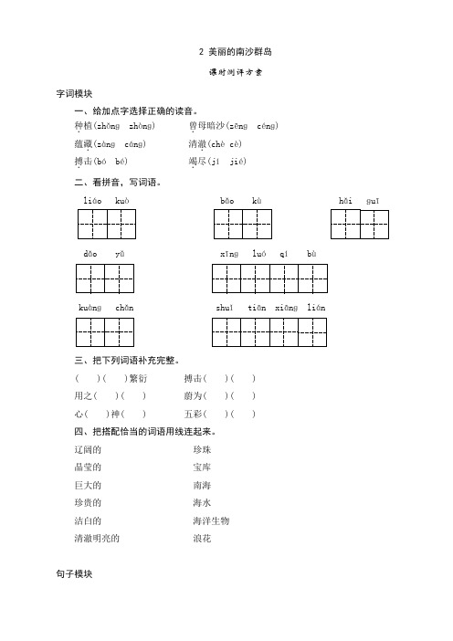 语文3下苏教版试卷 104份+137页三年级下语文课时测评-2美丽的南沙群岛-苏教版