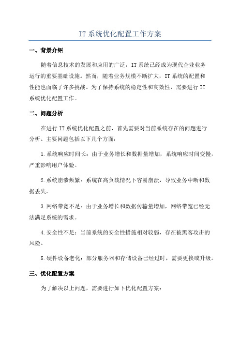 IT系统优化配置工作方案