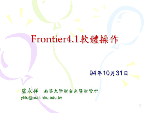 随机前沿分析方法FRONT4.1