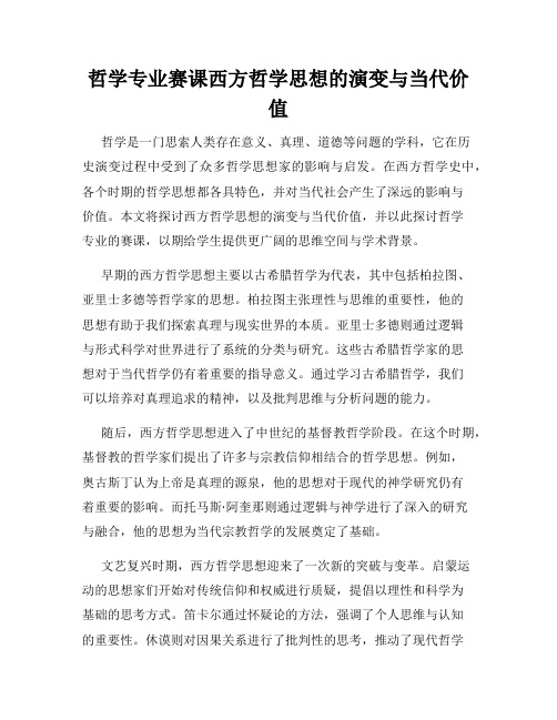 哲学专业赛课西方哲学思想的演变与当代价值