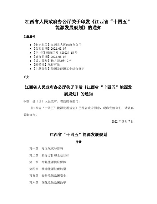 江西省人民政府办公厅关于印发《江西省“十四五”能源发展规划》的通知