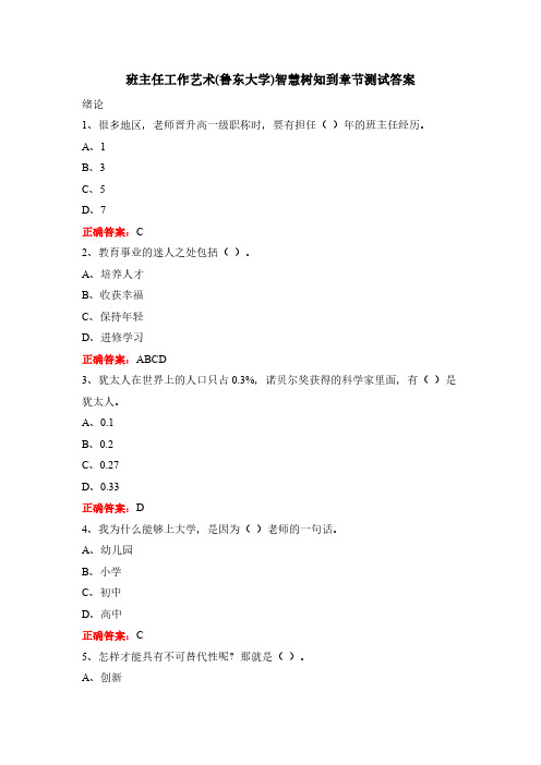 班主任工作艺术(鲁东大学)智慧树知到章节测试答案