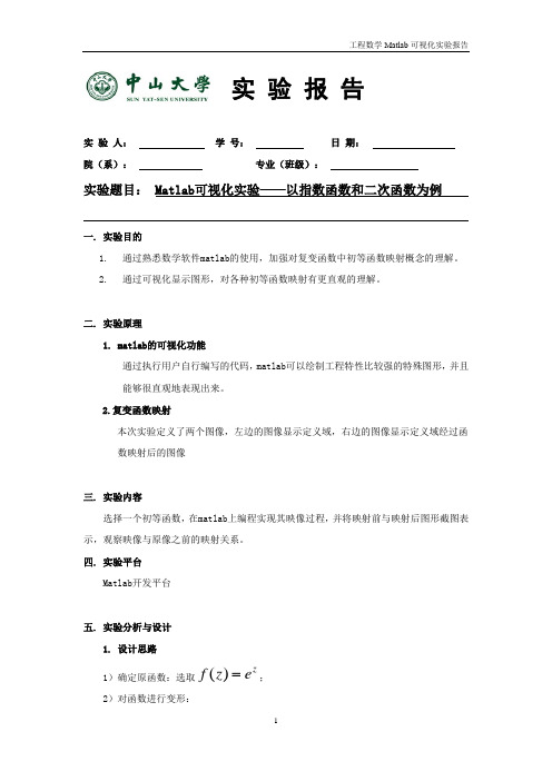 复变函数可视化实验---Matlab可视化实验——以指数函数和二次函数为例