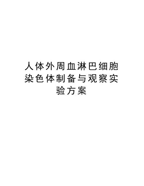 人体外周血淋巴细胞染色体制备与观察实验方案复习过程