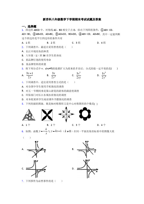 新苏科八年级数学下学期期末考试试题及答案