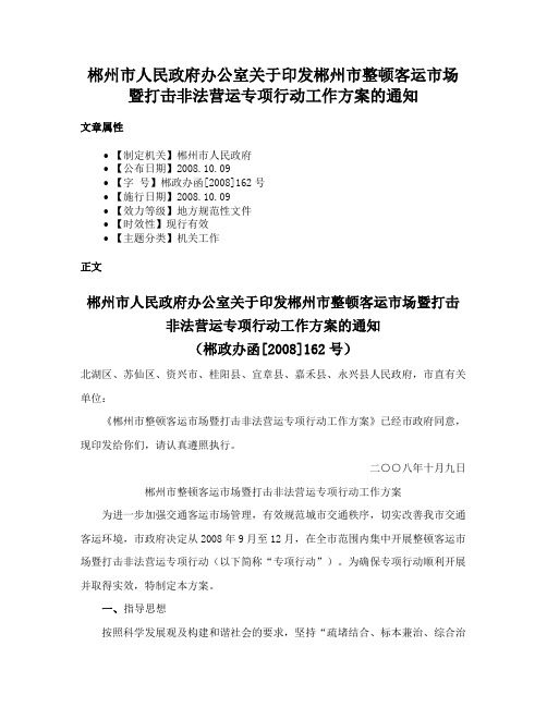 郴州市人民政府办公室关于印发郴州市整顿客运市场暨打击非法营运专项行动工作方案的通知