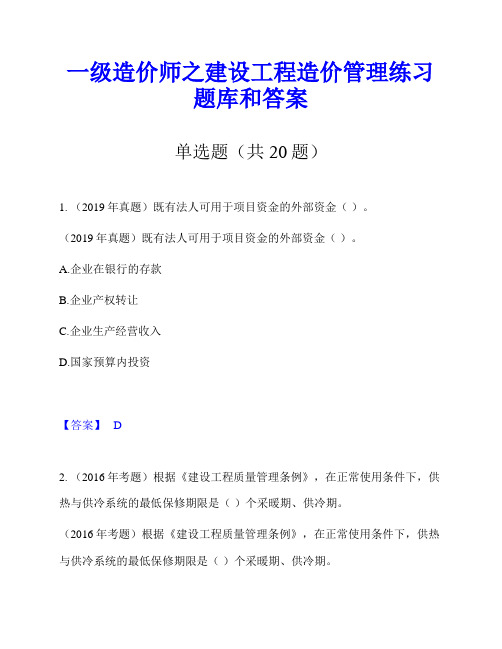 一级造价师之建设工程造价管理练习题库和答案