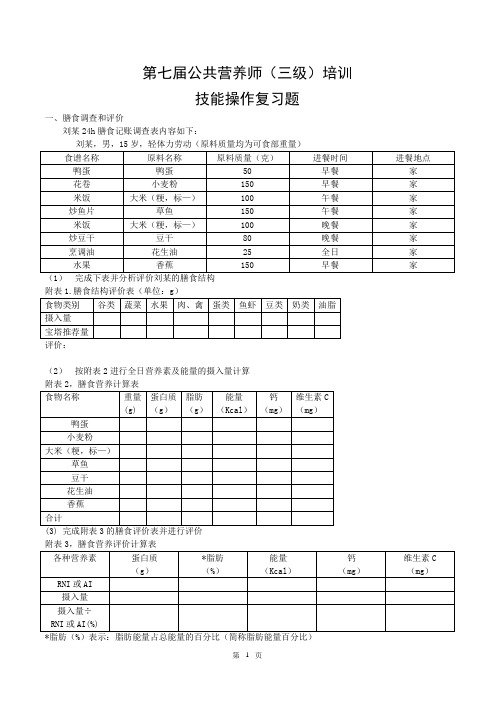 公共营养师三级 技能操作 复习题