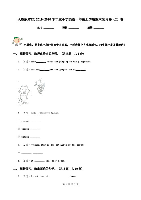 人教版(PEP)2019-2020学年度小学英语一年级上学期期末复习卷(I)卷