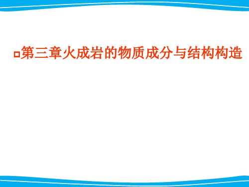 第三章火成岩的物质成分及结构构造2015.07