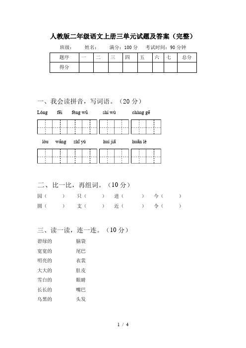 人教版二年级语文上册三单元试题及答案(完整)