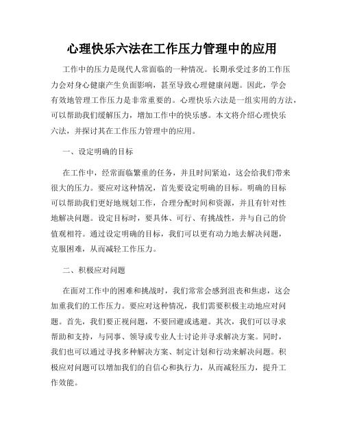 心理快乐六法在工作压力管理中的应用