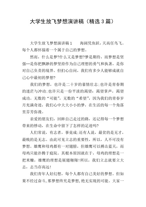大学生放飞梦想演讲稿(精选3篇)