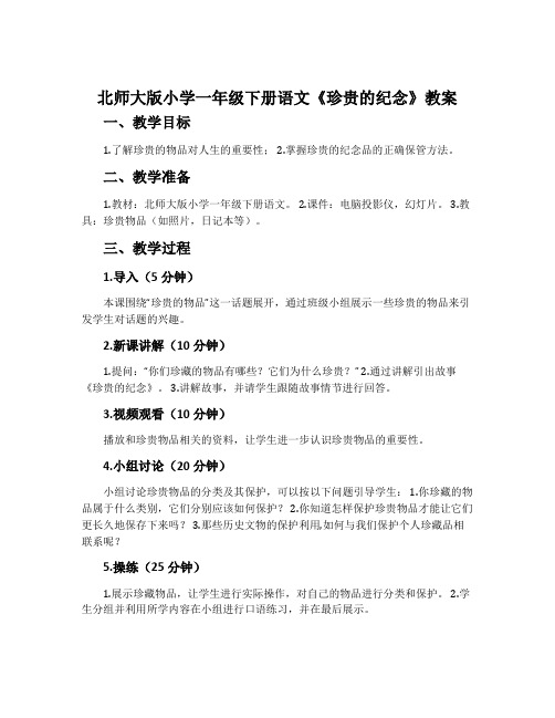 北师大版小学一年级下册语文《珍贵的纪念》教案