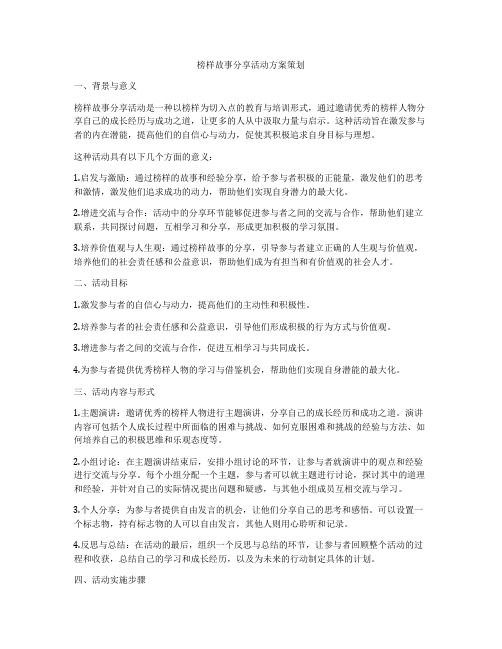 榜样故事分享活动方案策划