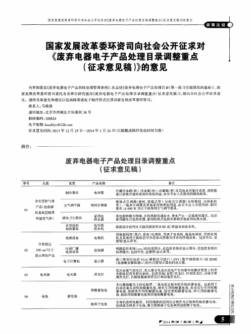 国家发展改革委环资司向社会公开征求对《废弃电器电子产品处理目录调整重点(征求意见稿)》的意见