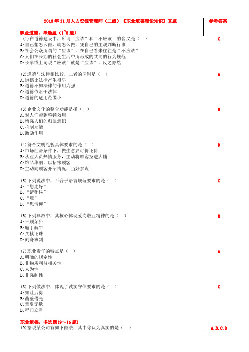 2013-11人资(二级)《职业道德-理论知识》真题试卷及答案