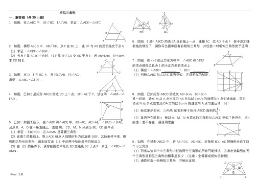 经典相似三角形练习题(附参考答案)