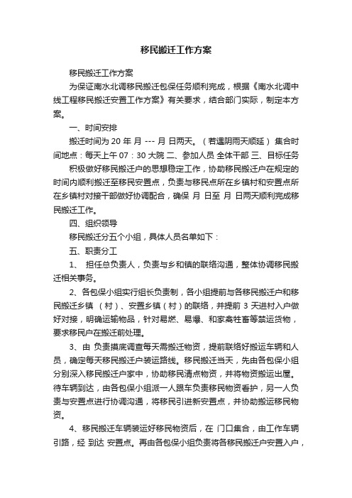 移民搬迁工作方案