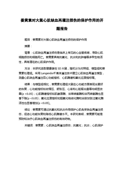 姜黄素对大鼠心肌缺血再灌注损伤的保护作用的开题报告