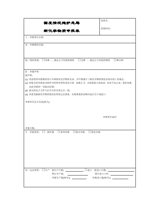 国家环境保护总局新化学物质申报表