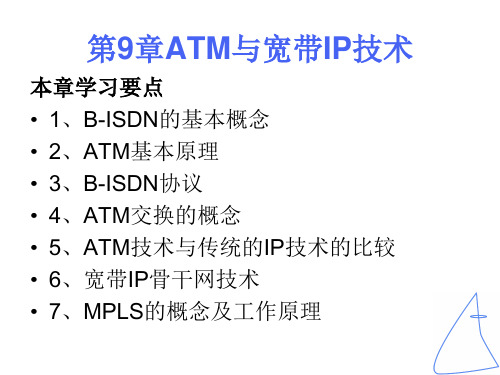 第9章ATM与IP技术PPT课件