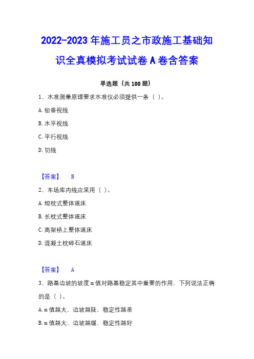 2022-2023年施工员之市政施工基础知识全真模拟考试试卷A卷含答案