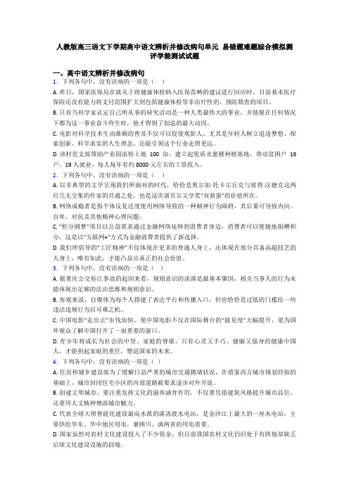 人教版高三语文下学期高中语文辨析并修改病句单元 易错题难题综合模拟测评学能测试试题