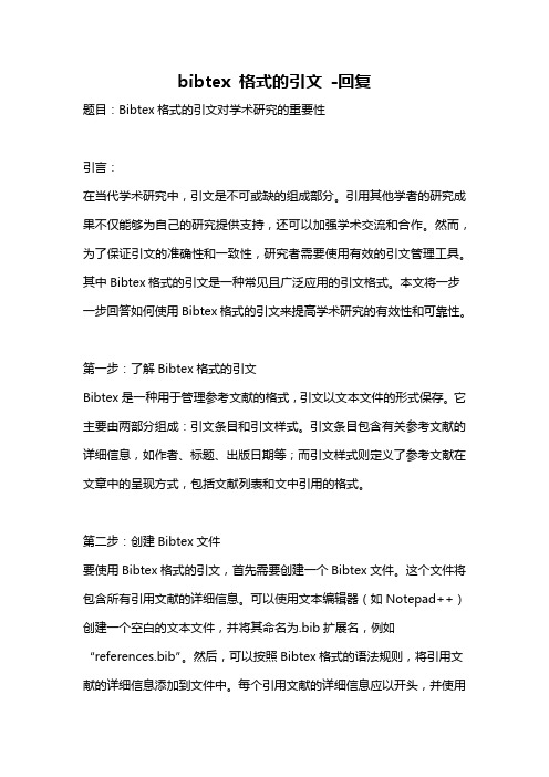 bibtex 格式的引文 -回复